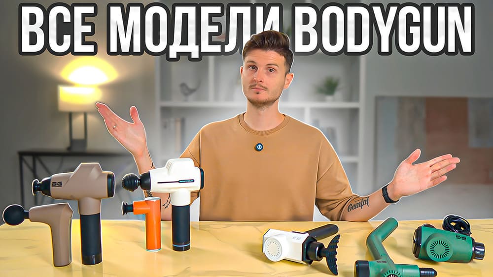 Перкуссионные массажеры BODYGUN - лучшие инструменты для массажа