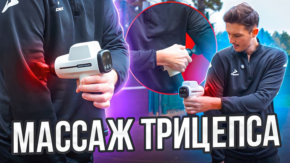 Массаж трицепса перкуссионным массажером BODYGUN (инструкция)