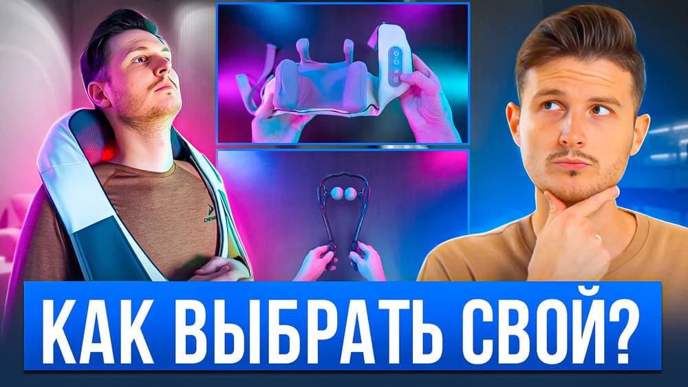 Как выбрать массажер для шеи и спины?