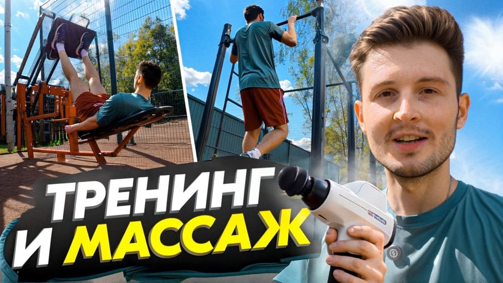 Тренировка на улице вместе с массажером BODYGUN PRO 16
