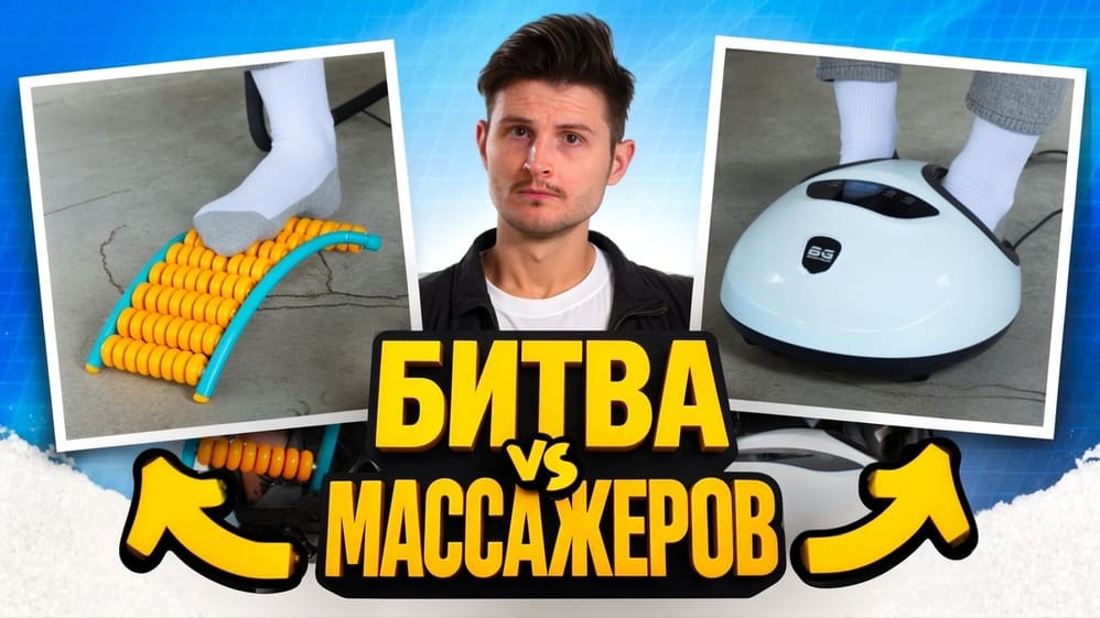Какой массажер для ног лучше: из СССР или России? Битва массажеров