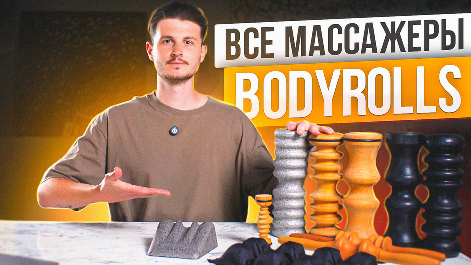 Лучшие помощники! Все массажеры BODYROLLS