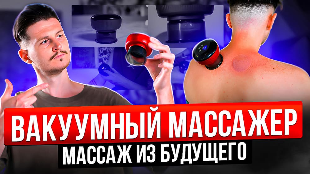 Массаж из будущего: обзор вакуумного электромассажера