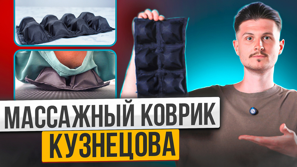 Массажный коврик Кузнецова - грааль здоровой спины