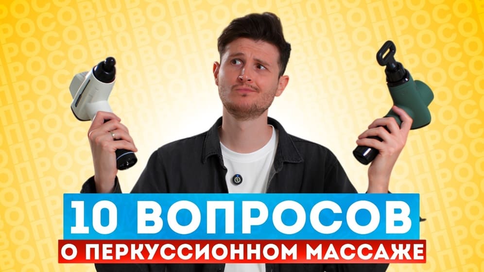 10 вопросов о перкуссионном массаже. Вы должны это знать!